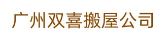 广州双喜搬屋公司